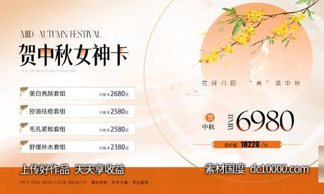 医美中秋卡券-源文件-素材国度dc10000.com