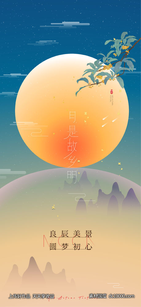 中秋节创意海报(PSD+AI) - 源文件