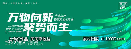 万物向新聚势而生峰会背景板-源文件-素材国度dc10000.com