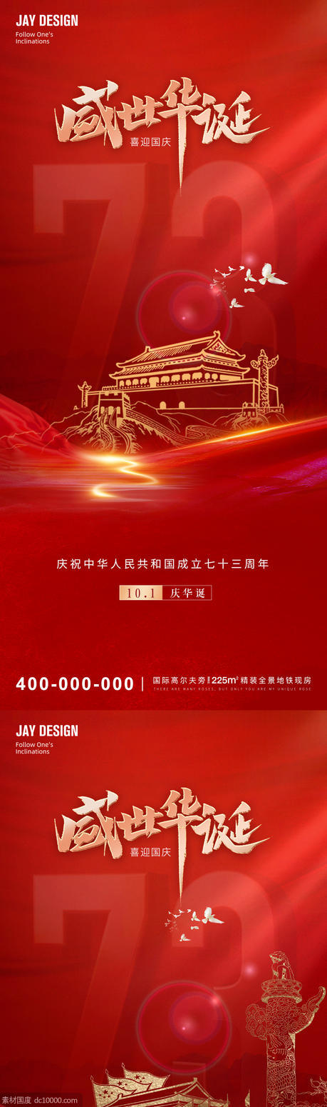 国庆73周年红色系列海报 - 源文件