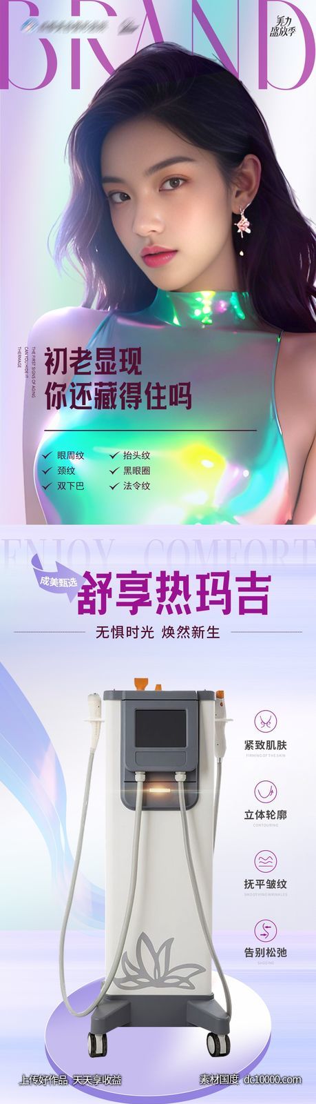 热玛吉项目仪器创意案例海报-源文件-素材国度dc10000.com