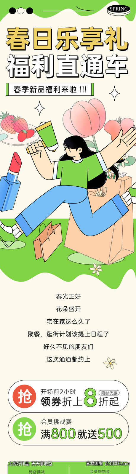 扁平商场春日活动信息长图-源文件-素材国度dc10000.com
