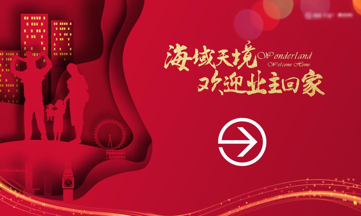 地产业主回家交房背景板