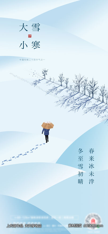 大雪小寒清新海报-源文件-素材国度dc10000.com