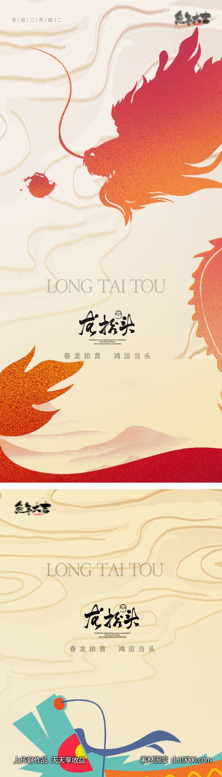 龙抬头二月二节日海报-源文件-素材国度dc10000.com