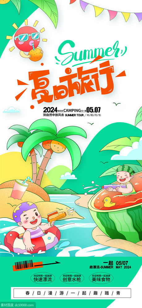 夏日旅游海报 - 源文件