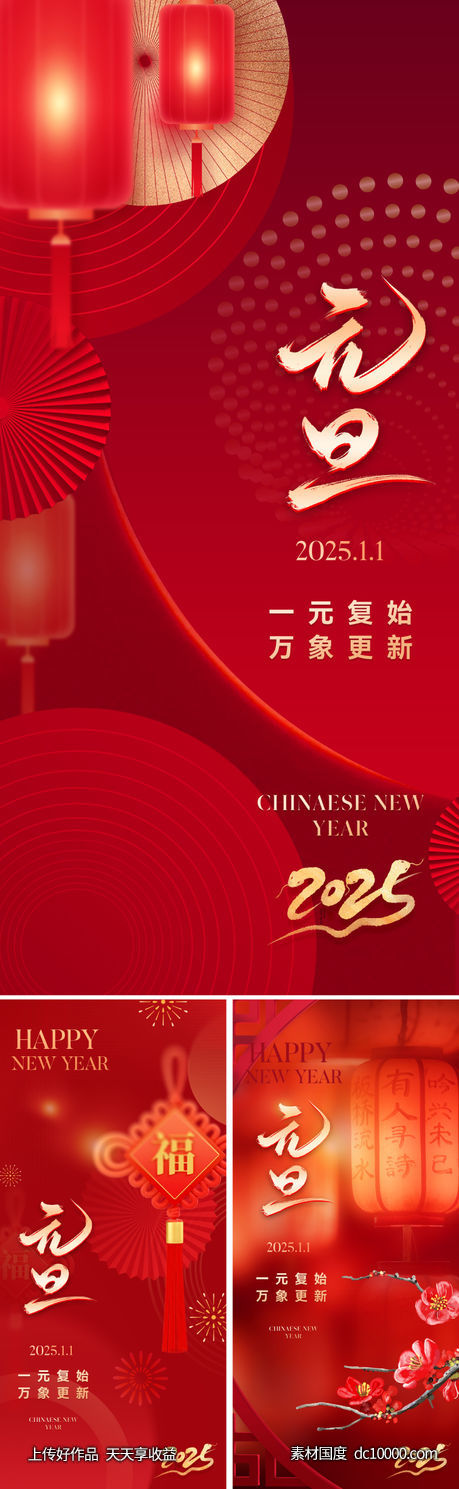 2025元旦新年海报-源文件-素材国度dc10000.com