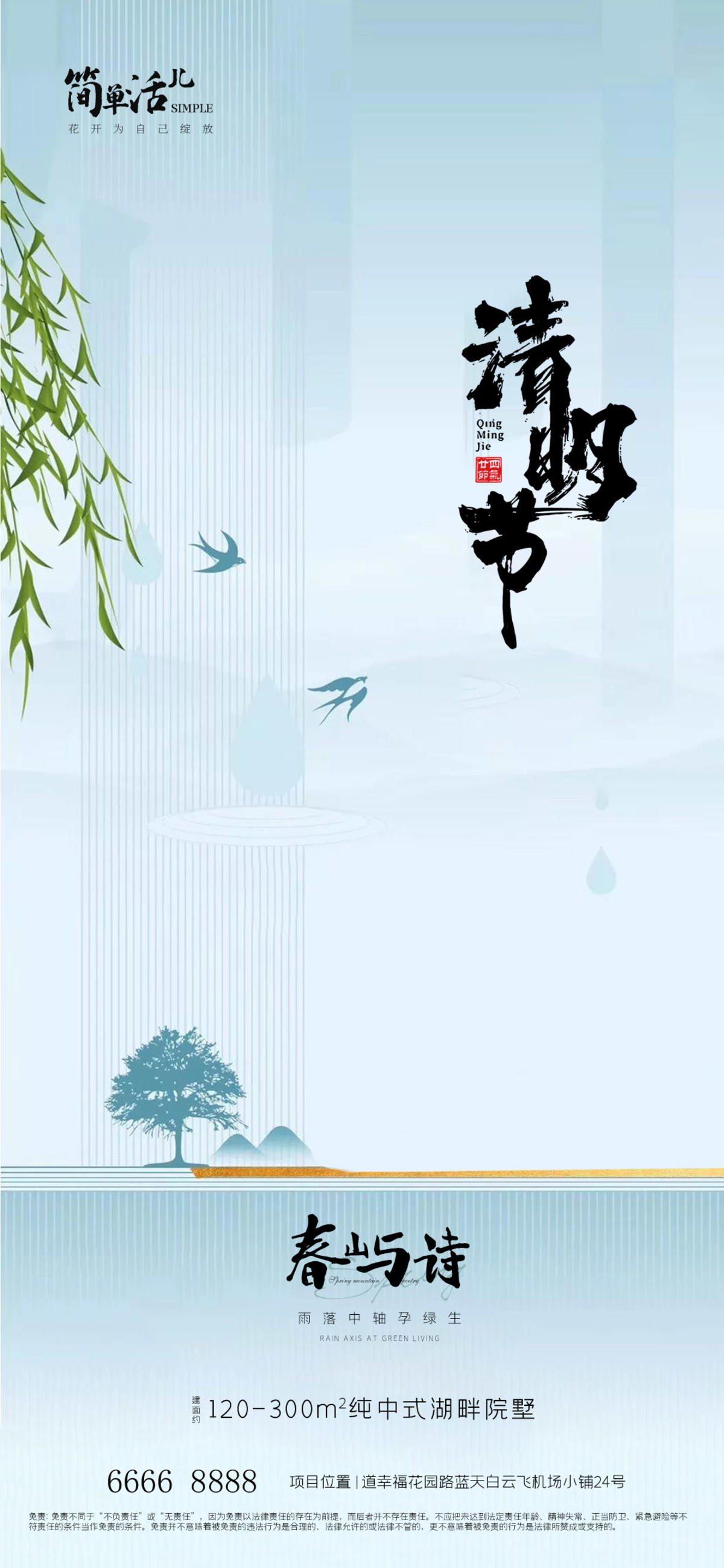  地产清明节海报