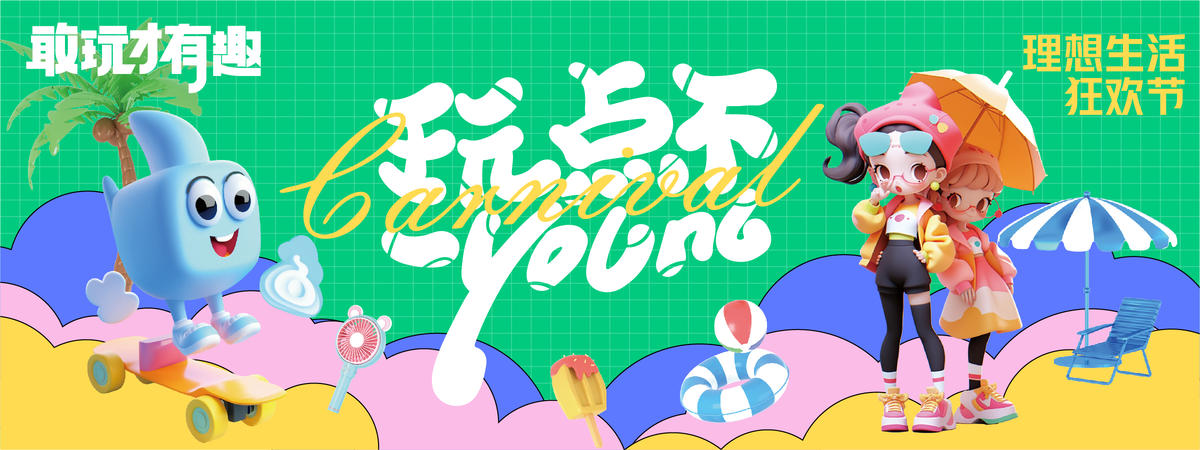 玩点不一young背景板