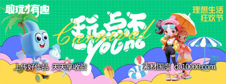 玩点不一young背景板-源文件-素材国度dc10000.com