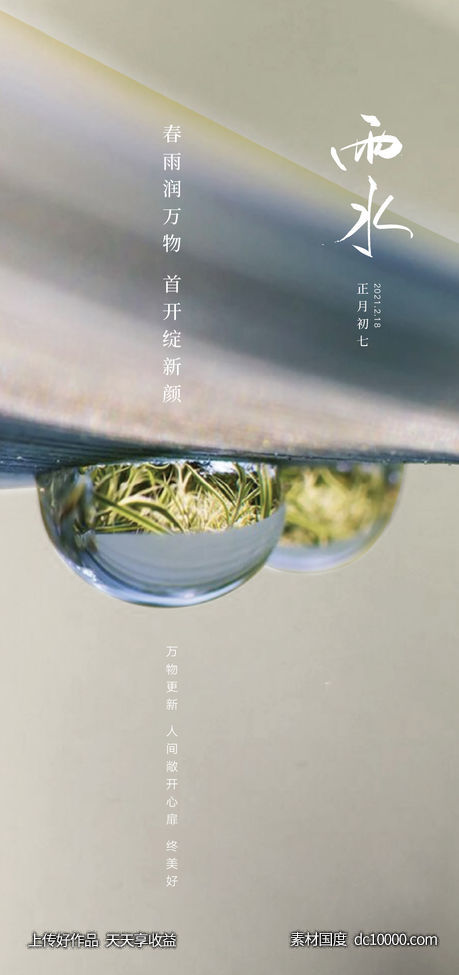 雨水 小雨 节气-源文件-素材国度dc10000.com