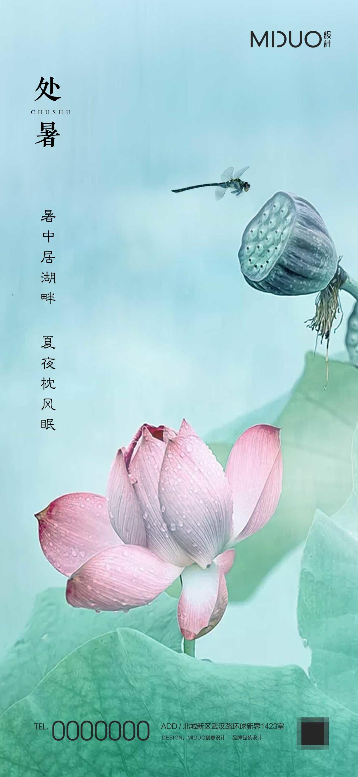 处暑节气海报