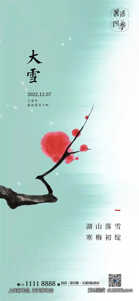大雪节气海报 -源文件-素材国度dc10000.com