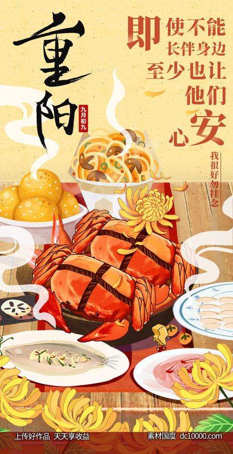 重阳节节气海报-源文件-素材国度dc10000.com