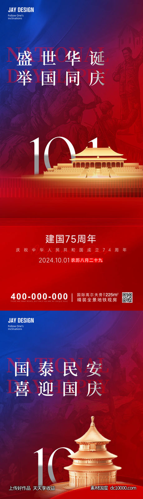 地产国庆节系列海报-源文件-素材国度dc10000.com