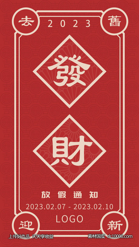 春节放假通知海报.psd-源文件-素材国度dc10000.com
