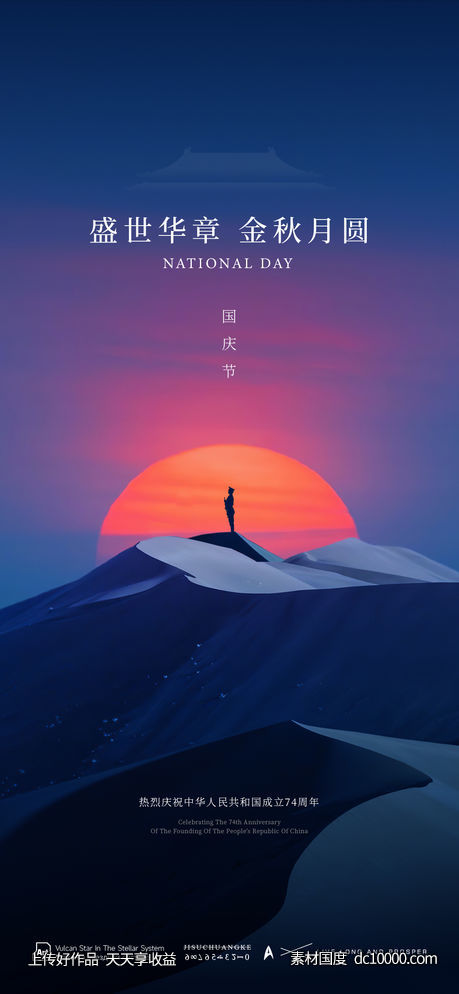 国庆节海报-源文件-素材国度dc10000.com