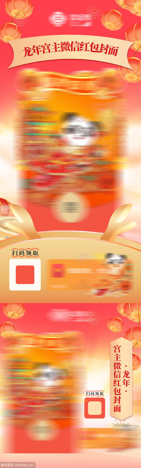 红色新年龙年微信红包领取海报 - 源文件