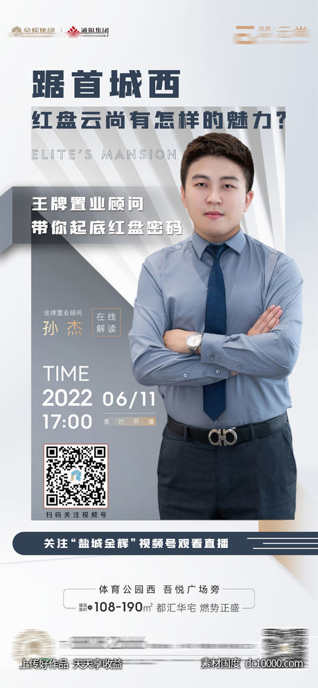 地产 人物稿 直播 销冠-源文件-素材国度dc10000.com