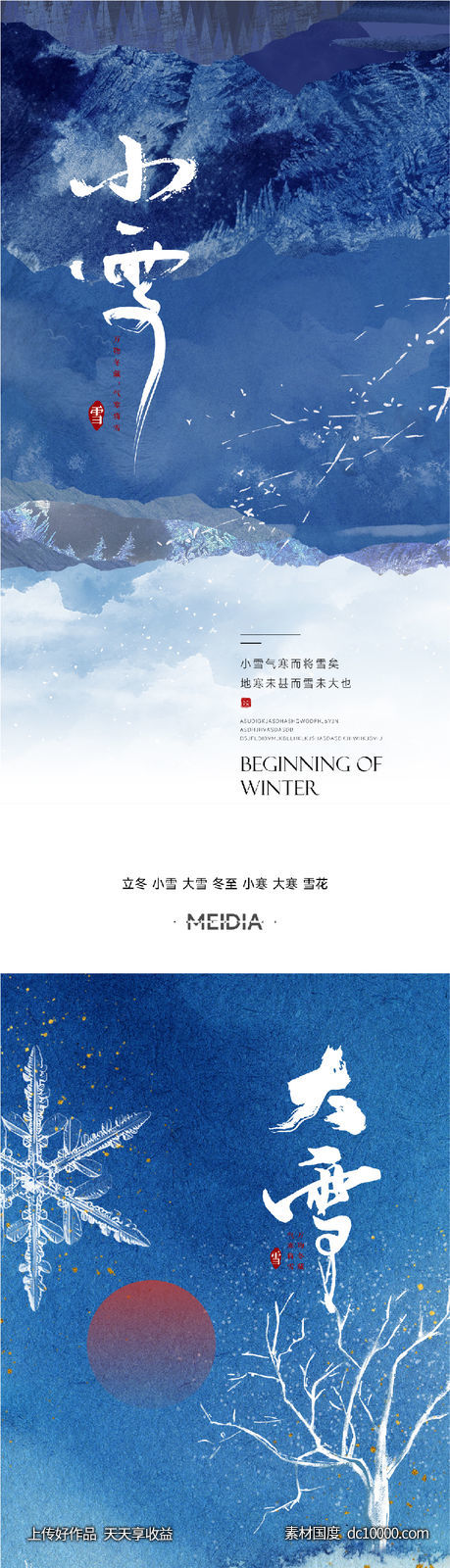 地产新中式小雪大雪立冬小寒海报系列-源文件-素材国度dc10000.com