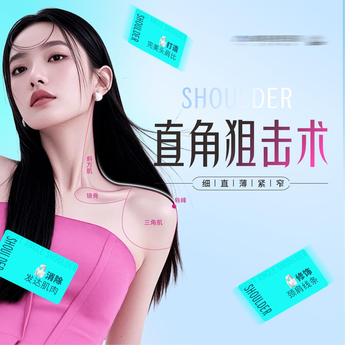 医美肉毒素形体直角肩创意海报电商头图