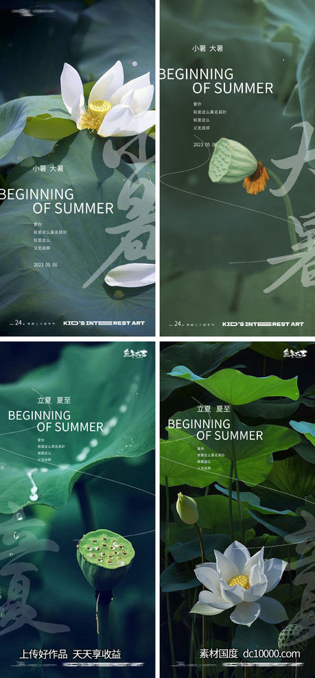立夏夏至小暑大暑处暑风景海报-源文件-素材国度dc10000.com