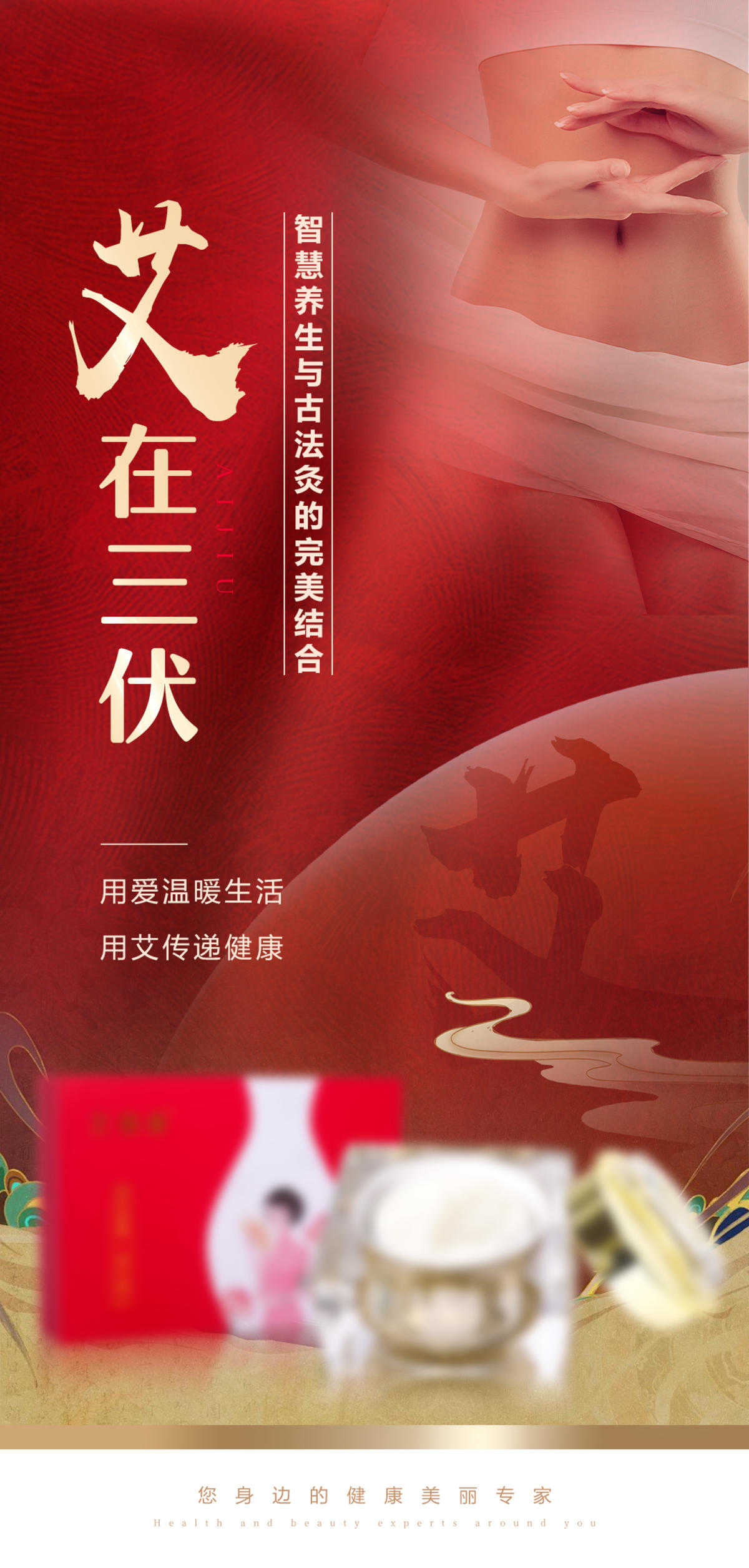艾灸产品海报