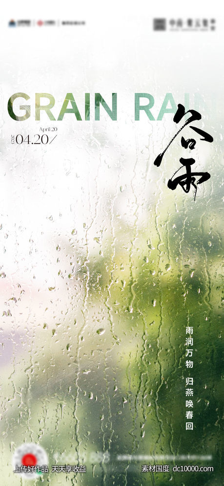 谷雨惊蛰雨水海报 - 源文件