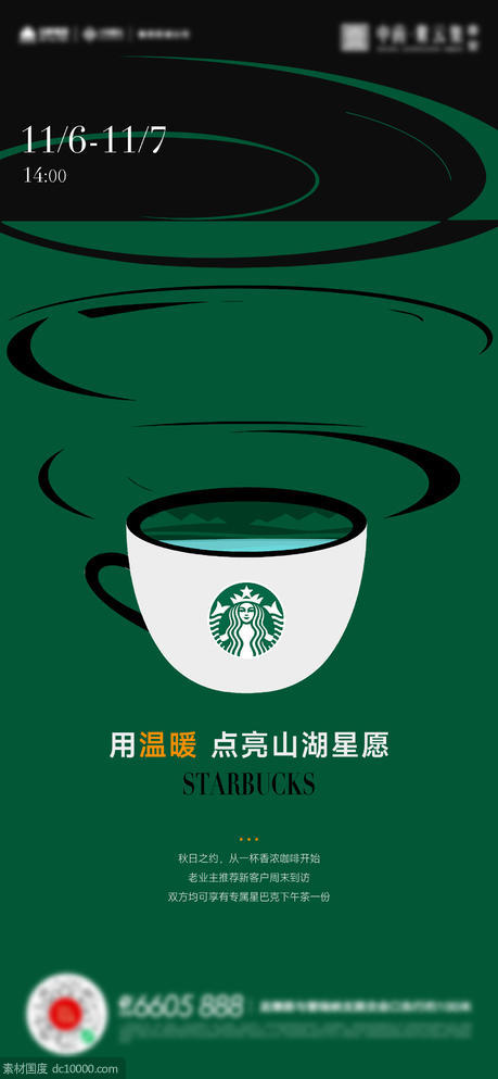 星巴克咖啡活动海报 - 源文件