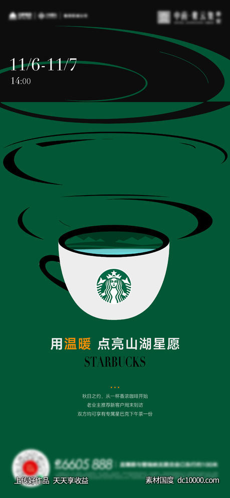 星巴克咖啡活动海报-源文件-素材国度dc10000.com