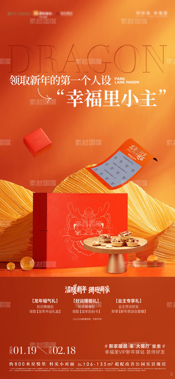 龙年春节新春活动海报