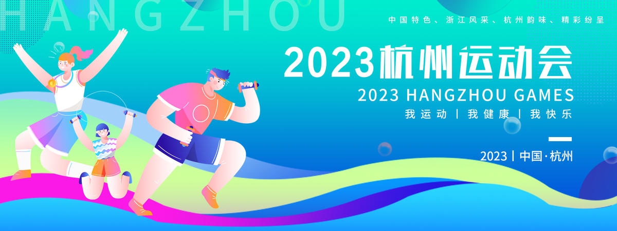 2023杭州运动会背景板