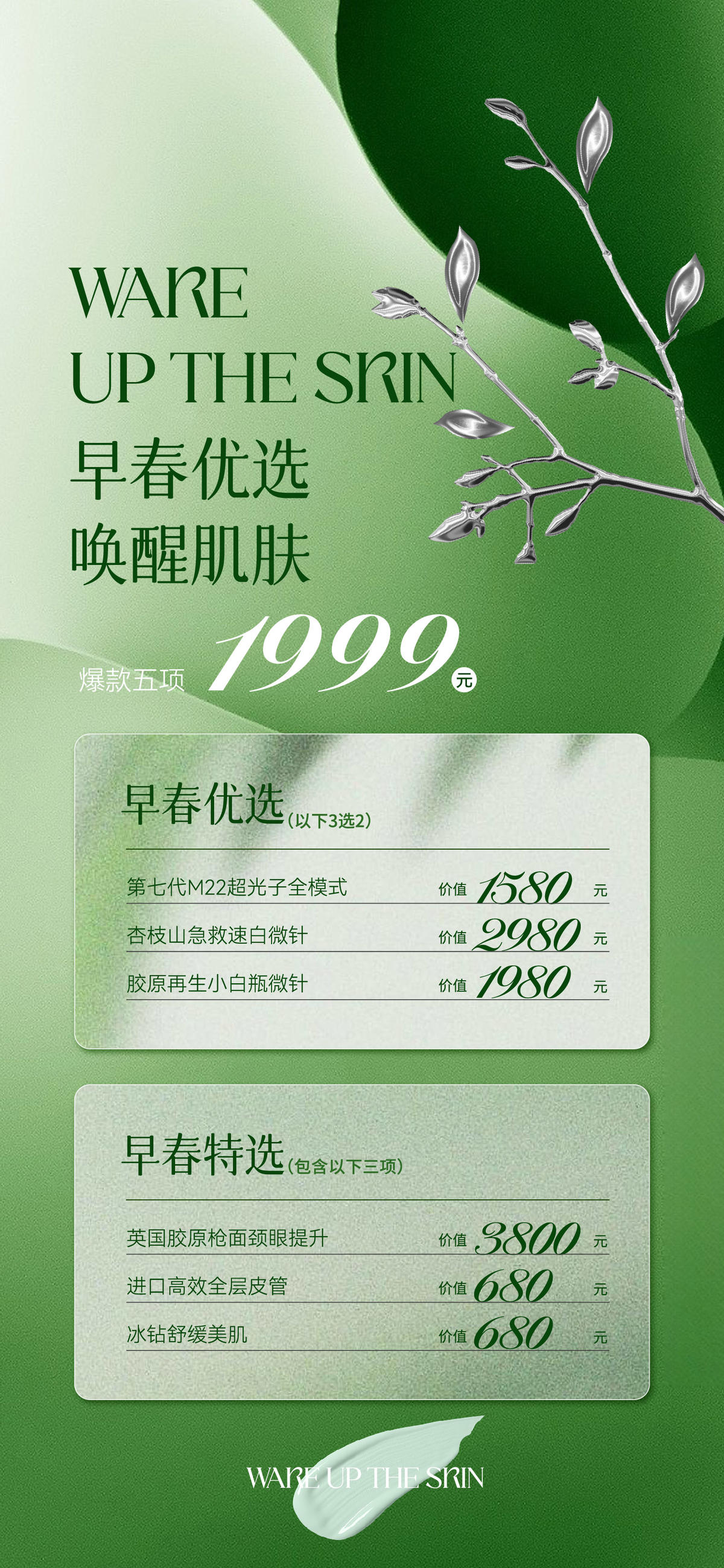 春季医美美业活动海报