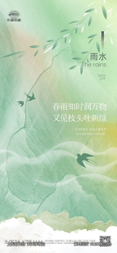雨水 小雨 节气-源文件-素材国度dc10000.com