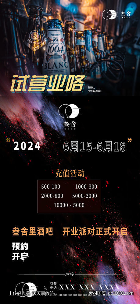 酒吧试营业-源文件-素材国度dc10000.com