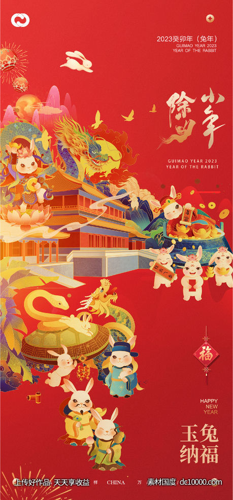 2023元旦兔年春节小年除夕元宵海报-源文件-素材国度dc10000.com