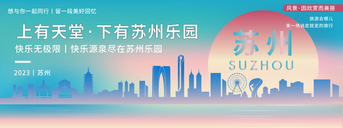 苏州城市旅游背景板