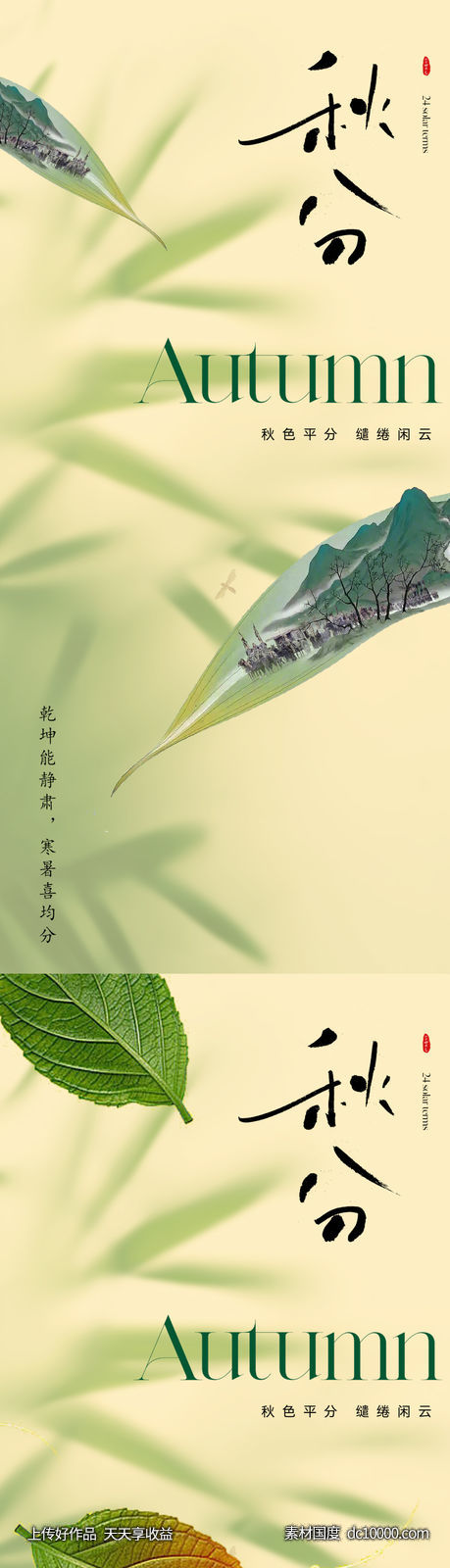 地产医美清新秋分节气海报-源文件-素材国度dc10000.com