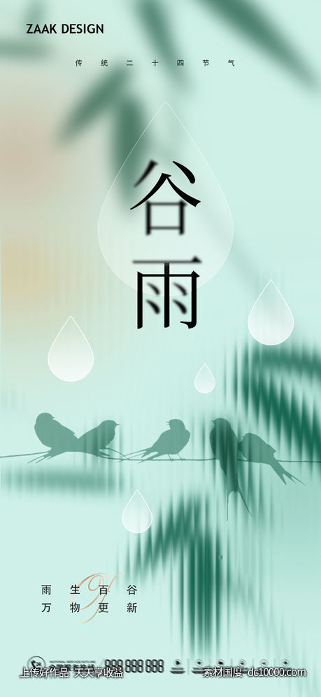 谷雨中式节气海报 - 源文件