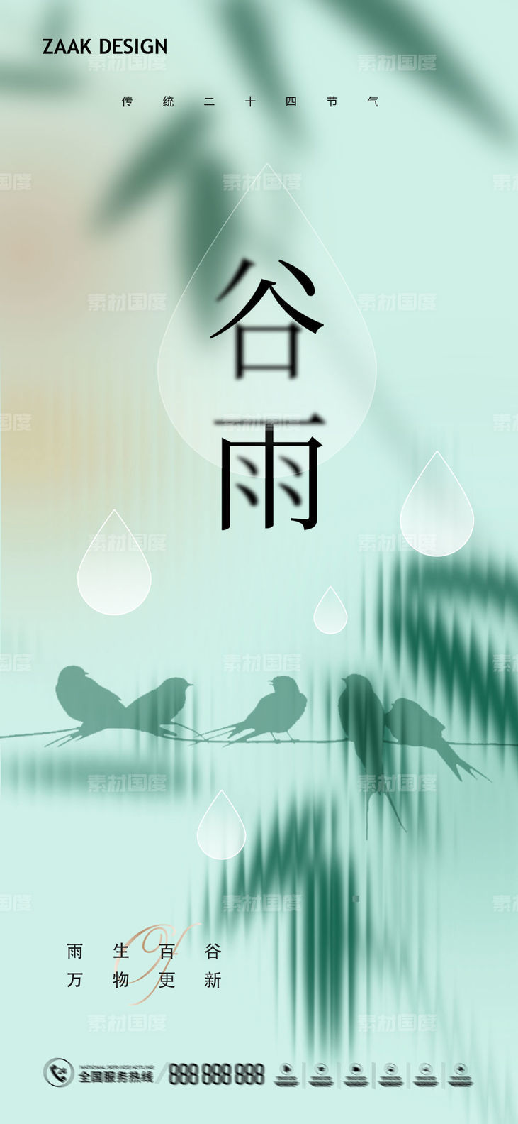 谷雨中式节气海报