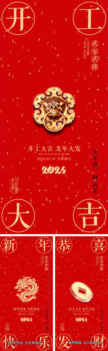 2024开工海报-源文件-素材国度dc10000.com