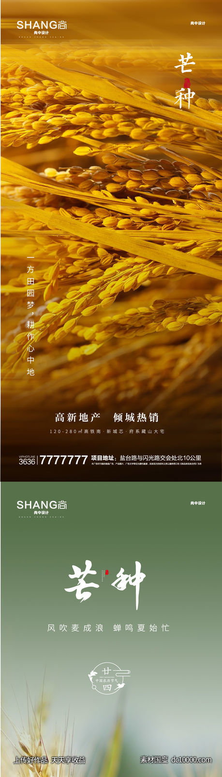 地产高端大气芒种二十四节气微信海报-源文件-素材国度dc10000.com