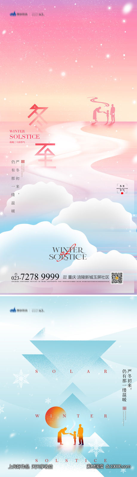 冬至海报-源文件-素材国度dc10000.com