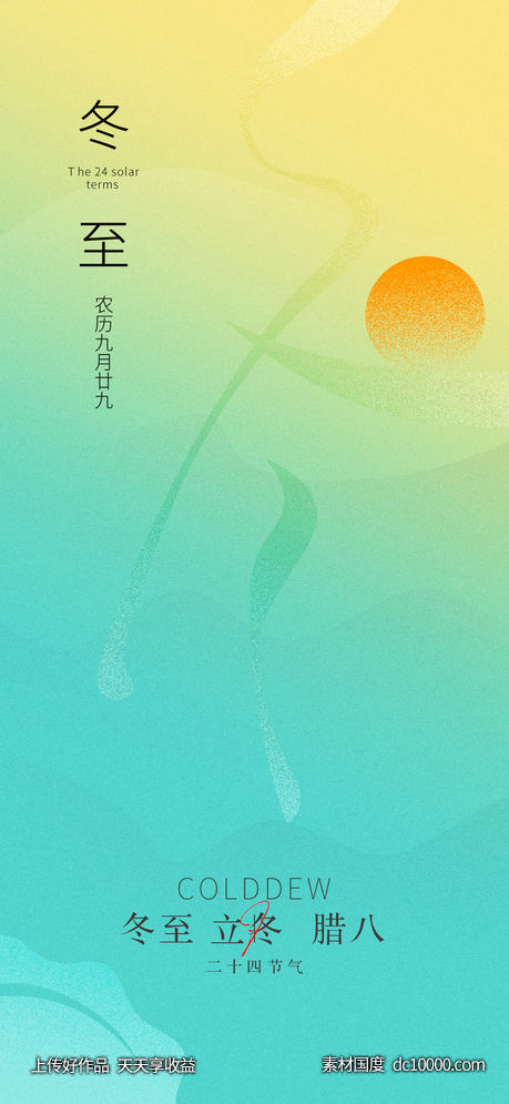 二十四节气 冬至 立冬 大寒 小寒 -源文件-素材国度dc10000.com
