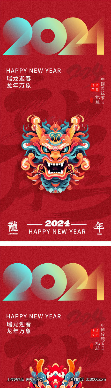 龙年2024年新年海报 - 源文件