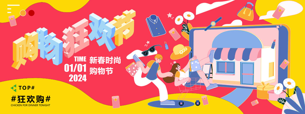 2024新春购物狂欢节背景板