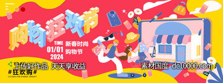 2024新春购物狂欢节背景板-源文件-素材国度dc10000.com