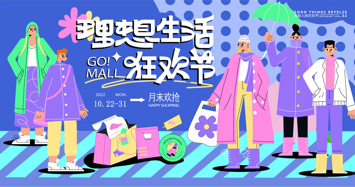 商业理想生活狂欢节活动折扣主画面