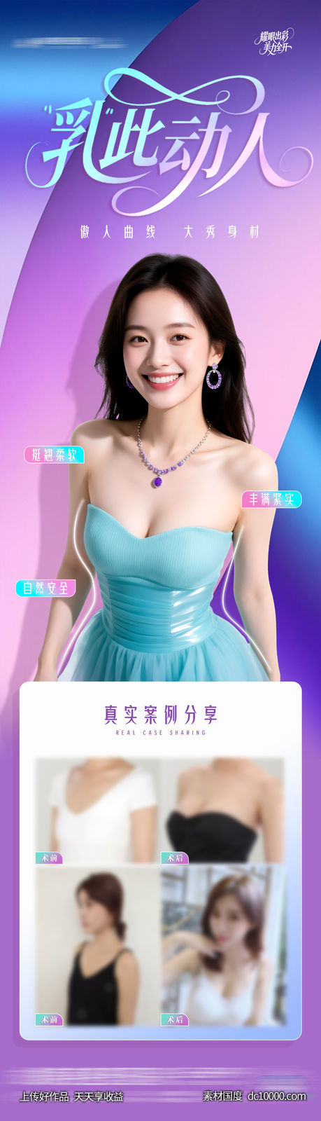医美脂肪隆胸案例创意海报-源文件-素材国度dc10000.com