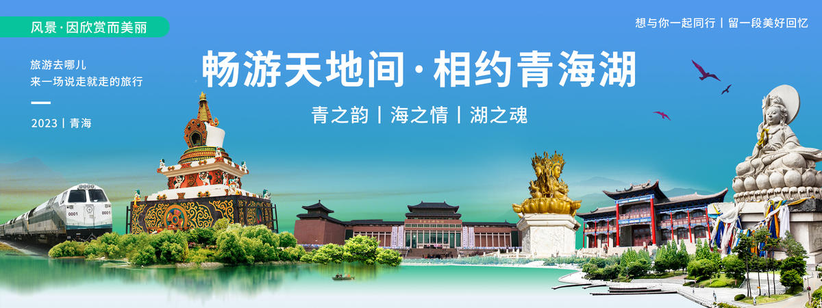 青海城市旅游背景板